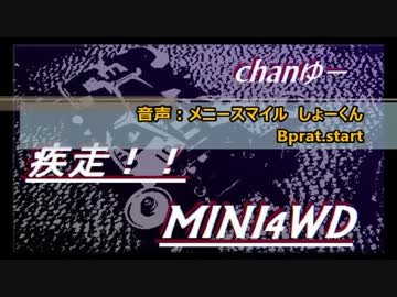 疾走!!ミニ四ちゃんゆーvol.11