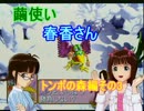 アイマス×玉繭物語】繭使い春香さん　Part10