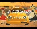 【東方ＧＴＡ】東方探偵物語スペシャル２０１３　後編