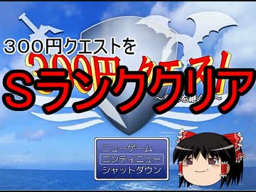 ３００円クエスト　Sランククリア！【ゆっくり解説プレイ】