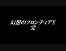 幻想のフロンティアX　最終話　2/2