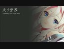 【IA】 失う世界 -Something I lost in the world- 【オリジナル曲】
