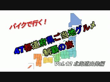 47都道府県ご当地グルメ制覇の旅Vol.12北海道出発編