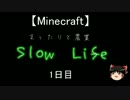 【Minecraft】まったり農業Slow　Life