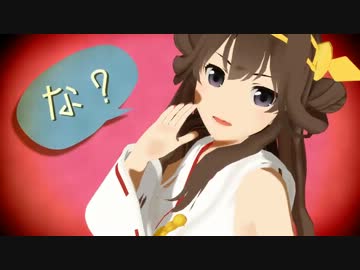 【MMD艦これ】 金剛アーカイブ デース！