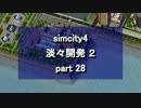 【シムシティ４】淡々開発 2 part 28