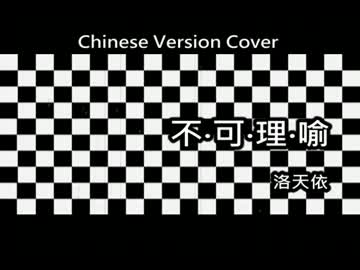 【洛天依】不可理喻【 GLIDE中国語替え歌カバー】