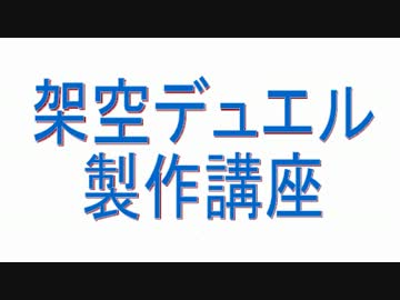 架空デュエル製作講座Part1【必要なソフトウェア編】