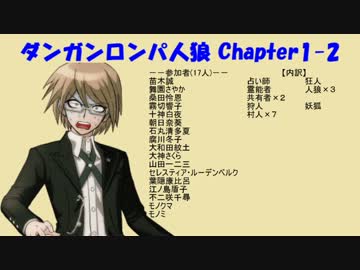 【ダンガンロンパ人狼】Chapter1-2
