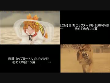 【比較】【CM】日清 カップヌードル SURVIVE! 初めての合コン篇