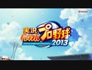 第223位：実況パワフルプロ野球2013　オープニングムービー