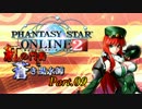 【PSO2】紅の門番と蒼き風水師Part09【東方】