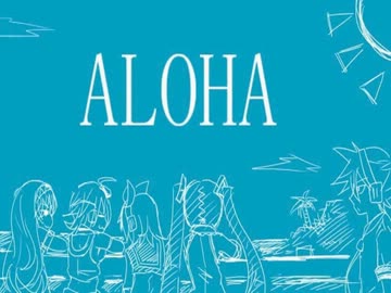 【ニコカラ】 ALOHA 【off vocal】