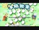 【羊防衛軍】 わんわんきゃんきゃんめーめーｸﾏｰ！ 【実況プレイ】