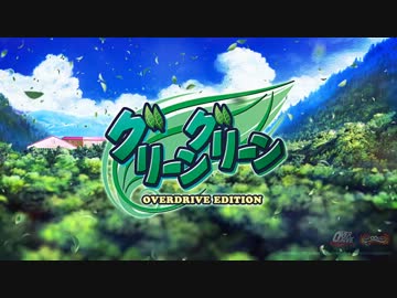PCゲーム『グリーングリーン OVERDRIVE EDITION』オープニングムービー