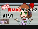 週刊音MADランキング#191 -8月第3週