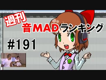 週刊音MADランキング#191 -8月第3週