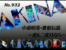 パチンコ　中森明菜　歌姫伝説 ～恋も二度目なら～　（No.932)