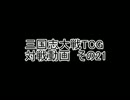 三国志大戦TCG 対戦動画　その21