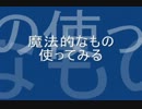 魔法的なものを使ってみた