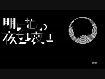 『明けない夜を壊せ』を歌ってみた　ver.浦川乙
