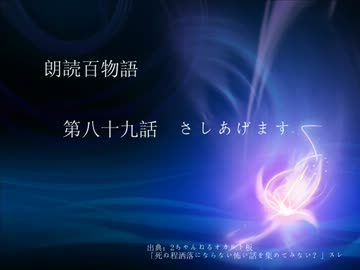 朗読百物語 第八十九話 さしあげます