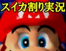 スイカ割りできなかったからマリオでやってみた　01　【マリオ64実況】