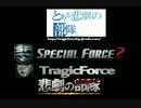 SF2クラン紹介TragicForce　part2