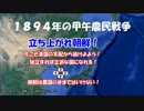 【猫でも分かる朝鮮史】第四話 日清戦争と大韓帝国２