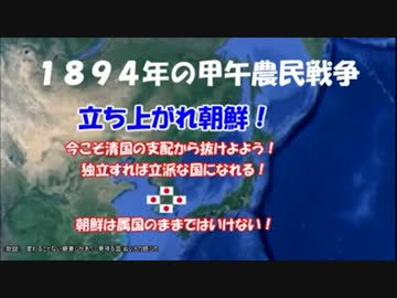 【猫でも分かる朝鮮史】第四話 日清戦争と大韓帝国２