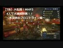 【T缶】大乱闘！MHP3rd 水没林のフロントライン編【4人実況】