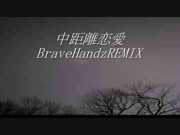 中距離恋愛BraveHandzREMIX【礫a.k.aCOISI】