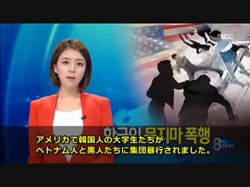 【米国】ベトナム人と黒人が韓国人を集団暴行