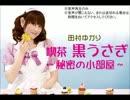 喫茶 黒うさぎ～秘密の小部屋～ #302
