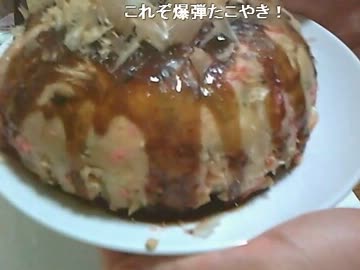 【ニコ生】炊飯器で作る巨大たこ焼き【再編集版】