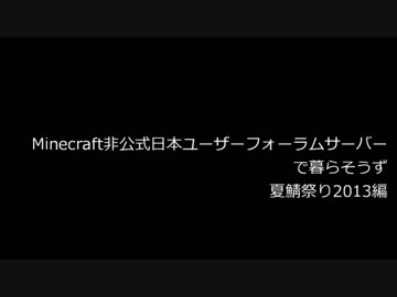 Minecraft フォーラムサーバーで暮らそうず 夏鯖祭り編op ニコニコ動画