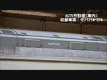 電車のクーラーの音(AU75)