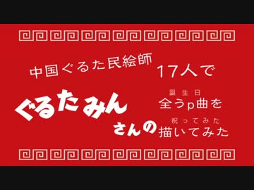 【中国絵師17人で】ぐるたみん全うp曲を描いてみた