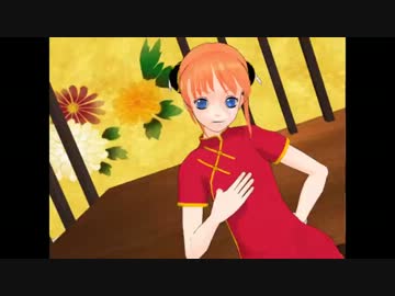 【MMD銀魂】黙ってればマジ天使な銀魂女性陣でKiss me　愛してる