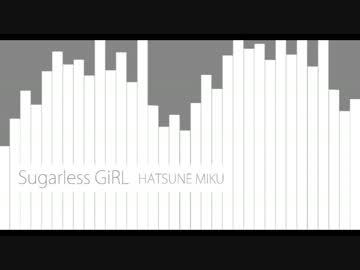 【初音ミク】Sugarless GiRL【カバー】