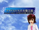 【SW2,0】　アイドルたちの太陽王国4-1　【ｉｍ＠ｓ】