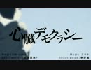 「IA」心臓デモクラシー「cover」