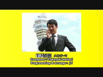 【打込＆演奏】半沢直樹　メインテーマ 改良Ver.