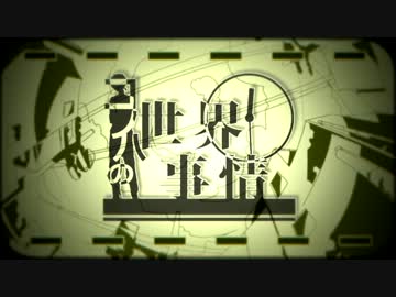 コノハの世界事情【＋α／あるふぁきゅん。】 【ご投票いただき感謝！】