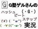 G型ゲルさんのハッシュビートステップ実況 Part1