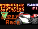【ジッピーレース】発売日順に全てのファミコンクリアしていこう!!【じゅんくり#54_1】