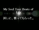 【Vocaloid3】【Lily】 LilyさんにMy Soul Your Beats!を歌ってもらった。