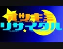 【麺類】オツキミリサイタルを一緒に歌ってみた【夢芽】
