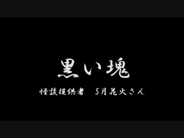 怪談朗読　「黒い塊」