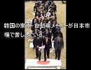 「サッパリ売れていない」　日本市場でもがく韓国企業